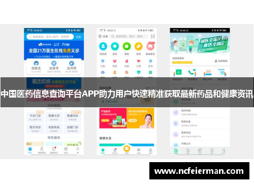 中国医药信息查询平台APP助力用户快速精准获取最新药品和健康资讯