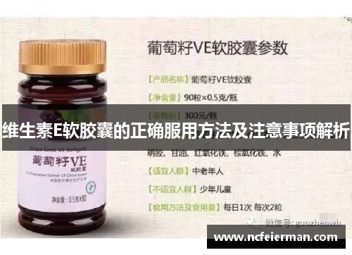 维生素E软胶囊的正确服用方法及注意事项解析