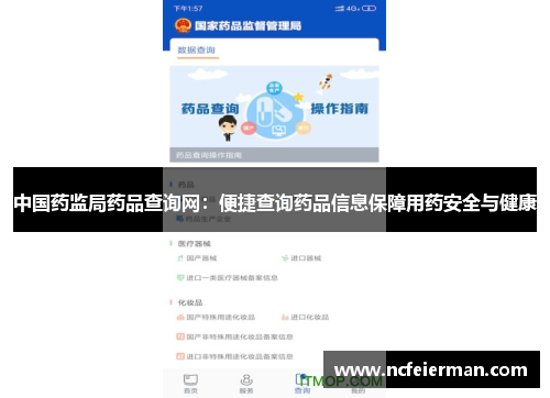 中国药监局药品查询网：便捷查询药品信息保障用药安全与健康