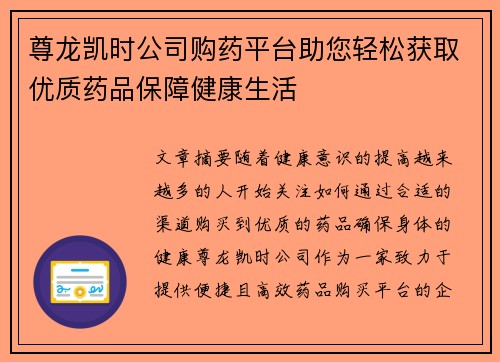 尊龙凯时公司购药平台助您轻松获取优质药品保障健康生活