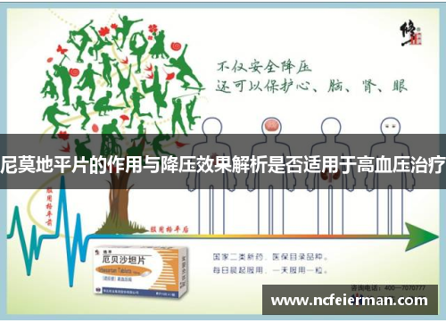 尼莫地平片的作用与降压效果解析是否适用于高血压治疗