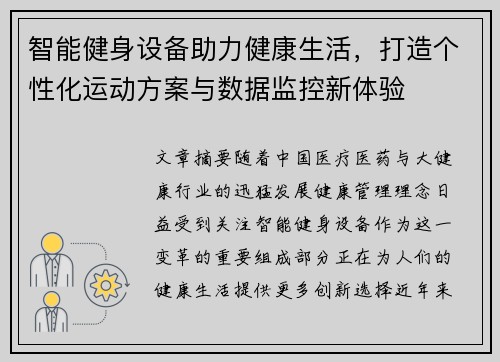 智能健身设备助力健康生活，打造个性化运动方案与数据监控新体验