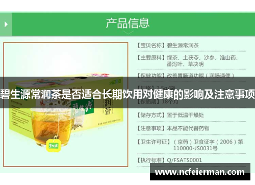 碧生源常润茶是否适合长期饮用对健康的影响及注意事项